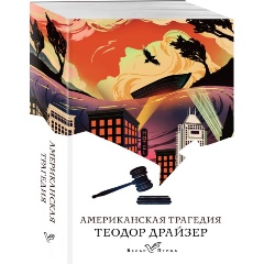 Изображение товара Книга Американская трагедия (Драйзер Т.)