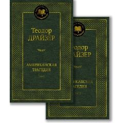 Изображение товара Книга Американская трагедия (комплект из 2 книг) (Драйзер Т.)