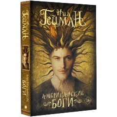 Изображение товара Книга Американские боги (Гейман Н.) Мастера магического реализма