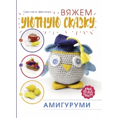 Изображение товара Книга Амигуруми. Вяжем уютную сказку (Цветкова С.Н.)