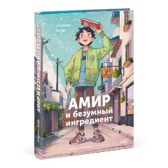 Изображение товара Книга Амир и безумный ингредиент (Шермин Яшар)
