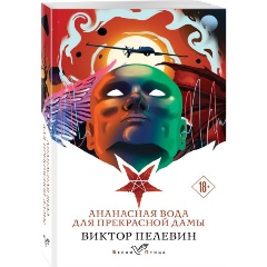 Изображение товара Книга Ананасная вода для прекрасной дамы (Пелевин В.О.)