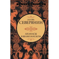 Изображение товара Книга Ананасы в шампанском (Северянин И.В.)