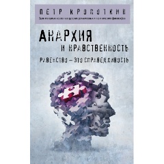 Изображение товара Книга Анархия и нравственность (Кропоткин П.А.)