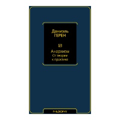 Изображение товара Книга Анархизм. От теории к практике Герм Д. История и теория анархизма