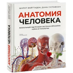 Изображение товара Книга Анатомия человека. Визуальный гид по всем системам организма: норма и патологии (Шарат Вайттаден, Дана Густафсон)