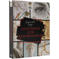 Изображение товара Книга Анатомия для художников (Крауч Д.)