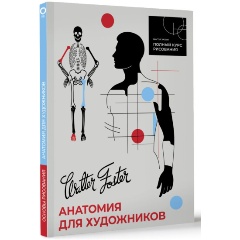 Изображение товара Книга Анатомия для художников (Walter Foster)