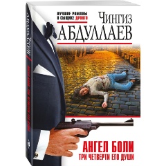 Изображение товара Книга Ангел боли: Три четверти его души автора Абдуллаева Ч.А.