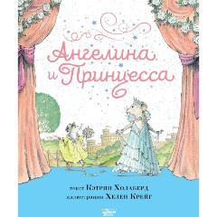 Изображение товара Книга Ангелина и Принцесса (Холаберд К., Крейг Х.)