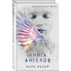 Изображение товара Книга ангелов (#3) (Вульф М.)