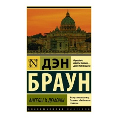 Изображение товара Книга Ангелы и демоны Браун Д. современный триллер о иллюминатах