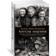 Изображение товара Книга Ангелы мщения. Женщины-снайперы Великой Отечественной (Виноградова Л.)
