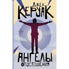 Изображение товара Книга Ангелы опустошения (Керуак Д.)