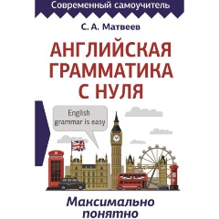 Изображение товара Книга Английская грамматика с нуля. Максимально понятно (Матвеев С.А.)