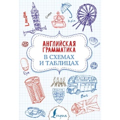 Изображение товара Книга Английская грамматика в схемах и таблицах (Державина В.А.)