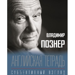 Изображение товара Книга Английская тетрадь Субъективный взгляд Владимира Познера 2021