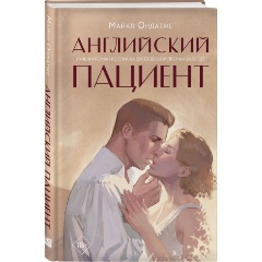 Изображение товара Книга Английский пациент (Ондатже М.)