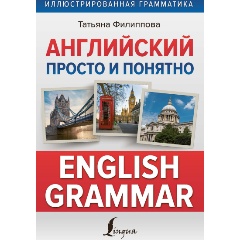 Изображение товара Книга Английский просто и понятно. English Grammar (Филиппова Т.В.)