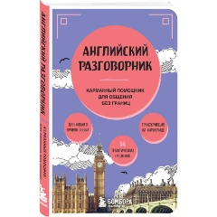 Изображение товара Книга Английский разговорник