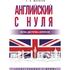 Изображение товара Книга Английский с нуля (Матвеев С.А.)