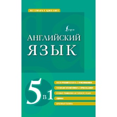 Изображение товара Книга Английский язык. 5 в 1: англо-русский и русско-английский словари с произношением, краткая грамматика английского языка, идиомы, фразовые глаголы