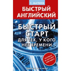 Изображение товара Книга Английский язык. Быстрый старт для тех, у кого нет времени (Матвеев С.А.)