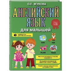 Изображение товара Английский язык для малышей Жукова О.Е. учебная книга с QR кодом