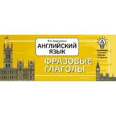 Изображение товара Книга Английский язык. Фразовые глаголы (Державина В.А.)
