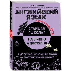 Изображение товара Книга Английский язык (Грачева А.В.)