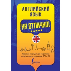Изображение товара Книга Английский язык на отлично! (Вакулина М.В., Яценко А.А.)