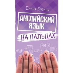 Изображение товара Книга Английский язык на пальцах Бузина Е.Е. учебное пособие 224 стр твердый переплет