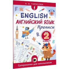 Изображение товара Книга Английский язык. Прописи. 2 класс (Тарасова А.В.)