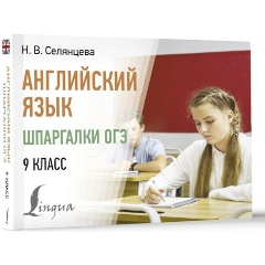 Изображение товара Книга Английский язык. Шпаргалки ОГЭ. 9 класс (Селянцева Н.В.)