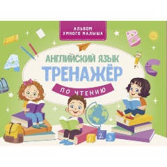 Изображение товара Английский язык. Тренажер по чтению Альбом умного малыша