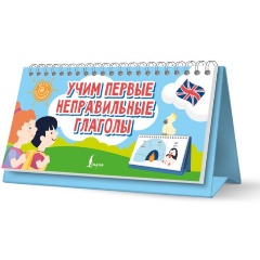 Изображение товара Книга Английский язык. Учим первые неправильные глаголы