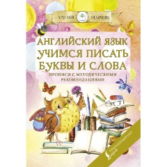 Изображение товара Книга Английский язык Учимся писать буквы и слова прописи для дошкольников