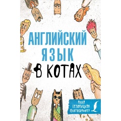 Изображение товара Книга Английский язык в котах. Полезные карточки Беловицкая А.