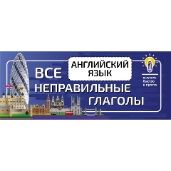 Изображение товара Книга Английский язык. Все неправильные глаголы