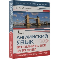 Изображение товара Книга Английский язык. Вспомнить всё за 30 дней. Методика «Очень быстро» (Матвеев С.А.)