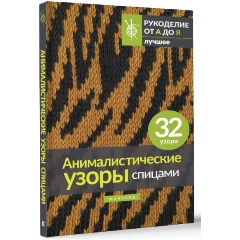 Изображение товара Книга Анималистические узоры спицами. Жаккард