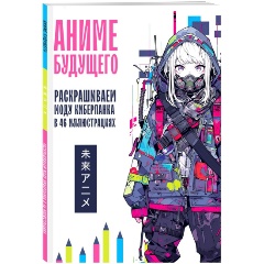 Изображение товара Книга Аниме будущего. Раскрашиваем моду киберпанка в 46 иллюстрациях