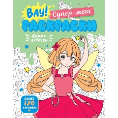 Изображение товара Книга Аниме-девочки (Барсуков И.)