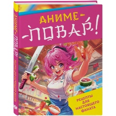 Изображение товара Книга Аниме-повар! Рецепты для настоящего фаната