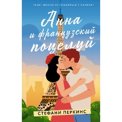 Изображение товара Книга Анна и французский поцелуй (Перкинс С.)
