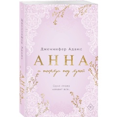 Изображение товара Книга Анна и поцелуи под луной Адамс Дж. 416 страниц мягкая обложка