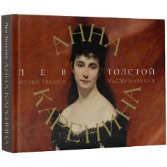 Изображение товара Книга Анна Каренина (Толстой Л.Н.)