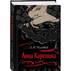 Изображение товара Книга Анна Каренина (Толстой Л.Н.)