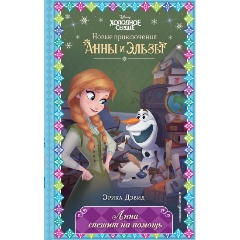 Изображение товара Книга Анна спешит на помощь. Выпуск 9 (Дэвид Э.)