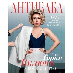 Изображение товара Книга АнтиБаба: включи свой гардероб (Горни Юлия)